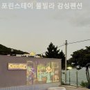 포린스테이풀빌라감성펜션