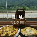 팔당제2공영주차장[팔당-2] | 팔당 맛집 애견동반식당 피빙 팔당점 후기