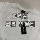 화이트코튼 | 그리쉬(GRISH) 에센셜 코튼 크롭 반팔티 화이트 착용 후기 남자 오버핏 크롭티 코디