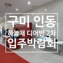 미니스톱 구미인동중앙점 | [(주)라이트나노코팅]구미 인동 하늘채 디어반 2차 입주박람회 후기
