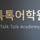 톡톡어학원 - 고양시 일산동구 정발산로 43-20 | 톡톡어학원