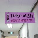보아미용실