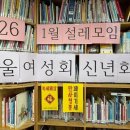 🎉"페미 복 많이 받으세요!" - 서울여성회 1월 설레모임, 신년회 후기 🎉