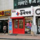 금새약국 이미지