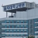학교법인 을지학원 대전을지대학교병원 연합뉴스