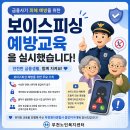 [재가노인지원서비스] 부천원미경찰서 중앙지구대와 함께하는 금융사기 보이스피싱 예방 교육 이미지