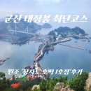 [군산 대장봉] 최단코스 정복! 하산 후 즐기는 원조 장자도 호떡 1호점 후기