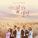 유현컴퍼니 | 아무도 모르는 연애의 결말 웹드라마 '이런 꽃 같은 엔딩' 후기 (또 한번 엔딩 방영확정!!)