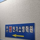 탑전기학원