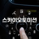 스카이오토미션