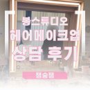 봉PC | 토탈 봉스튜디오 웨딩촬영 '헤어 메이크업' - 상담 받은 후기, 토탈스튜디오 장단점