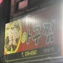 똘똘이아구찜 이미지