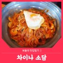 차이나소담 이미지