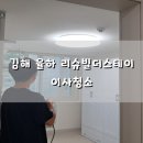 김해율하 리슈빌 더스테이 | [빡청] 김해 율하 리슈빌더스테이 이사청소(입주청소)