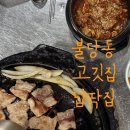 장군짜글이 | 천안 불당동 고기집 [넙딱집]에서 이불 갈비와 특수부위를 먹어보자!