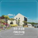 뽀뽀뽀유치원 | 전주 호성동 카페 온더힐｜딸과 다녀온 대형카페, 버터떡 맛집 발견
