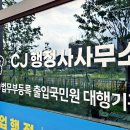CJ행정사사무소 이미지
