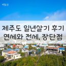 샬라중고가구 | 제주도 일년살기 (제주 1년살기 숙소 비용)