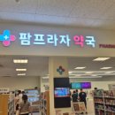 팜프라자약국 - 동작구 남부순환로 2055 | 팜프라자약국