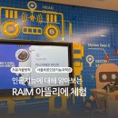 로봇과친구되기1 | 서울로봇인공지능과학관 RAIM 아뜰리에 수업 후기