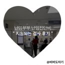 전태경비뇨의학과의원 | [보건소 난임부부 난임진단비 검사 후기]인제대학교 부산백병원 난임검사 후기(26.3.19~26.4.23)(크론병...