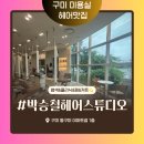 구미염색저렴한 구미미용실 구미남자머리전문 구미두피클리닉 구미인동미용실