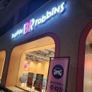 배스킨라빈스조치원 이미지