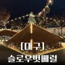 슬로우트리 | 대구 대형카페 : 크리스마스트리 베이커리 카페 슬로우벗베럴 실패후기
