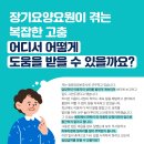 [든든콜] 장기요양요원이 겪는 복잡한 고충, 어디서 어떻게 도움을 받을 수 있을까요? 이미지