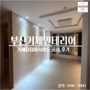 거제유림아시아드 | 부산거제인테리어 거제유림아시아드 공사 후기
