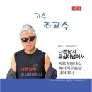 조교수 / 속초항 등대길 (원key Bm) mr 이미지