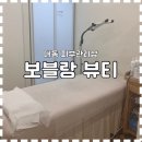 메디컬대동약국 | [대전 피부관리샵] 대동 ‘보블랑뷰티’ 브라질리언 왁싱 후기, 부작용, 관리