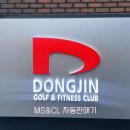 동진골프앤피트니스클럽 이미지