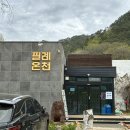 필례 게르마늄 온천 | 국내 유일 게르마늄 중탄산 온천 필례 게르마늄 온천 후기