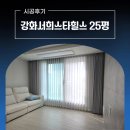 CU 서희스타힐스점 | 강화커튼 강화서희스타힐스 25평 블라인드 설치후기 #동대문커튼견적