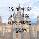 공간랜드 게임장 | 18개월 아이와 함께 다녀온 나트랑 빈펄랜드 빈원더스 워터파크 솔직후기