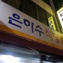 은하수식당 Daum카페