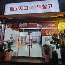 메고지고떡창고&라면