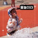 부산시설공단부산시민공원 | 부산시민공원 무료 물놀이터 18개월 아이와 이용 후기