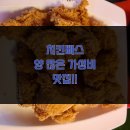 치킨빠스