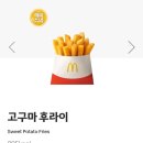 맥도날드 외대점 | 맥도날드 해피스낵 신상 고구마 후라이 솔직후기
