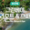따봉리조트
