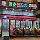 동춘식당 이미지