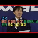 조국, 포항 영일만 유전 국회 검증 예고 이미지