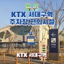 KTX 서대구역 | KTX 서대구역 남문주차장 당일 요금,역내 편의시설 및 카페 가격 이용 후기
