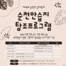 제26회 순천만 갈대축제(겨울) 이미지