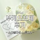청담메이커st | W24. 라온제나 강남 근처 부케오브제 공방 _ 소이플라워 스튜디오 부케 디퓨저화병 후기