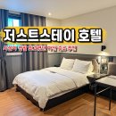 저스트스테이호텔 아산시청점 | 아산 숙소 추천 저스트스테이 호텔 아산시청점 스탠다드 후기