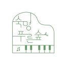 숙명푸른숲음악학원