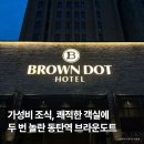 지에스25 신광명역점 | 동탄 호텔 브라운도트호텔 | 조식 메뉴, 가성비 솔직 후기, 동탄역 근처 숙소